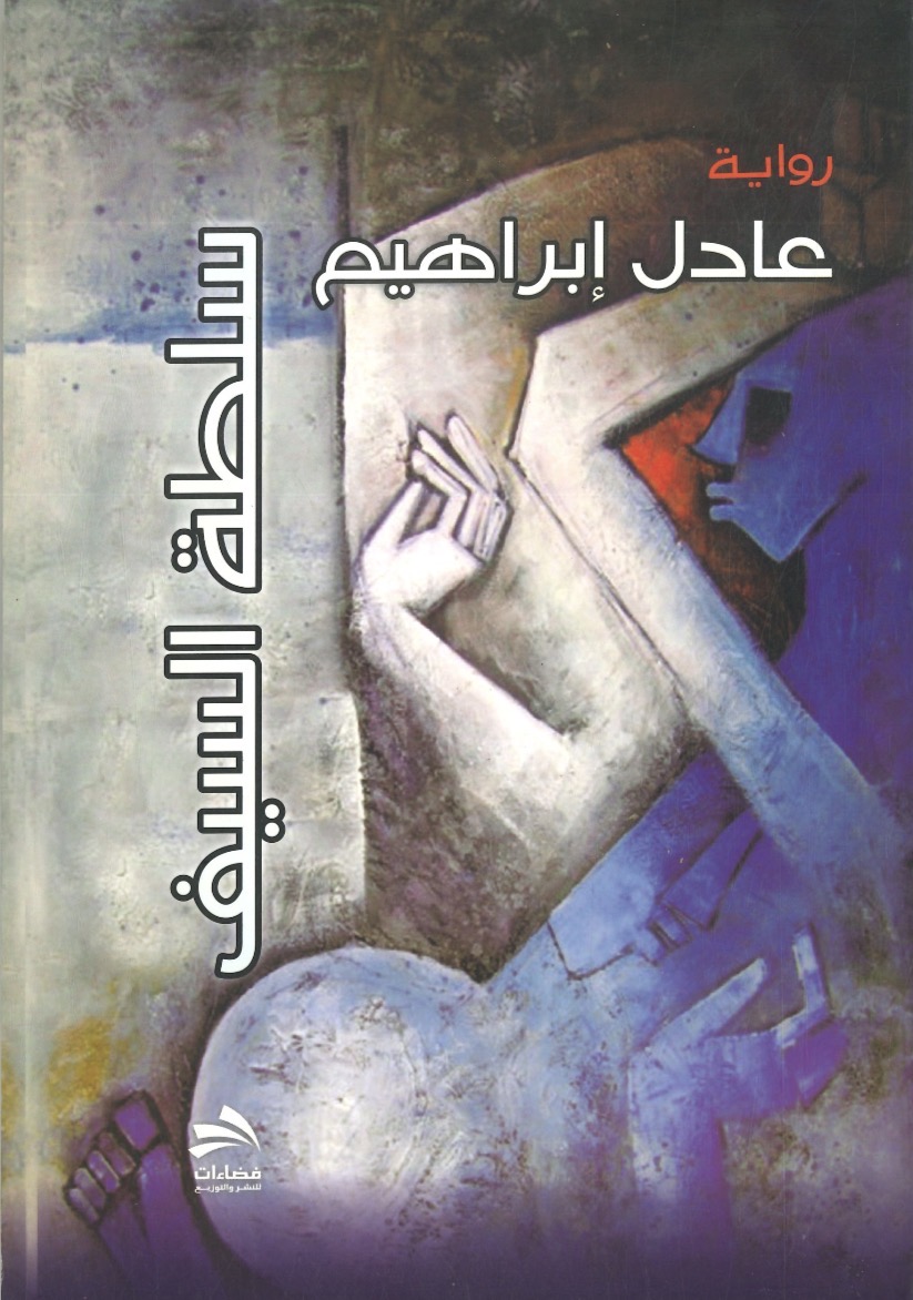 سلطة السيف